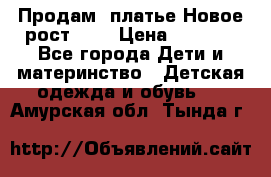 Продам  платье.Новое.рост 134 › Цена ­ 3 500 - Все города Дети и материнство » Детская одежда и обувь   . Амурская обл.,Тында г.